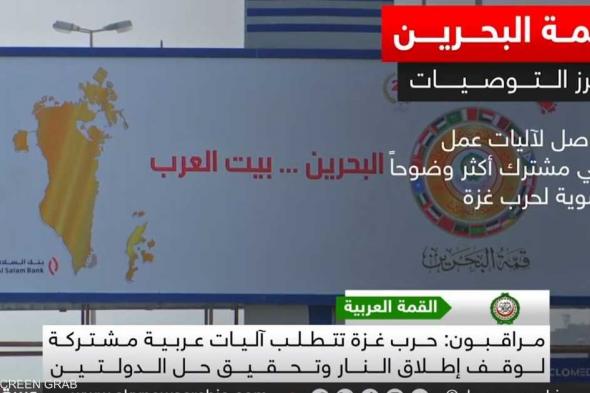 العالم اليوم - قوات أممية في الأراضي الفلسطينية على جدول أعمال قمة البحرين