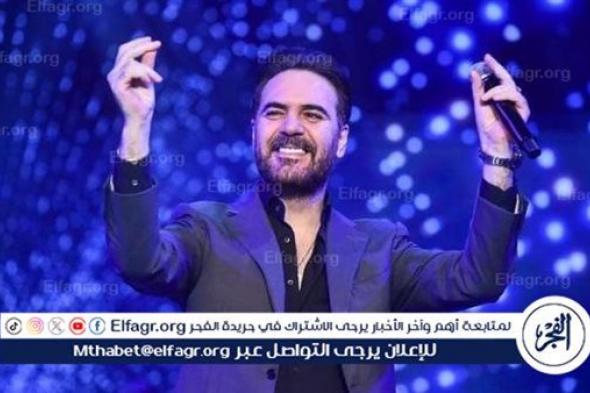 في هذا الموعد.. وائل جسار يحيي حفلًا غنائيًا في لبنان