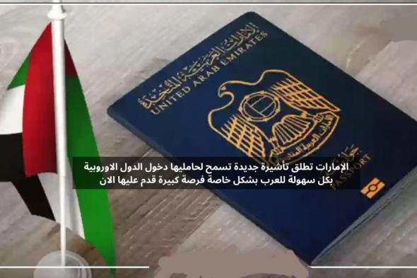 تعرف على أول دولة خليجية تطلق تأشيرة جديدة تسمح لحامليها دخول الدول الاوروبية بكل سهولة