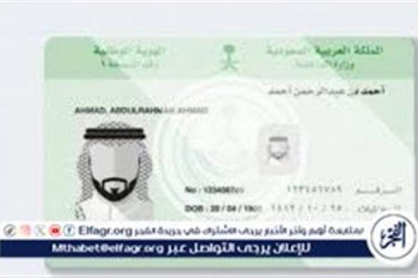 شروط إصدار الهوية الوطنية للأطفال في السعودية 1445 وخطوات حجز الموعد