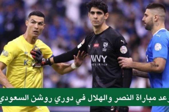 موعد مباراة النصر والهلال في دوري روشن السعودي والقنوات الناقلة