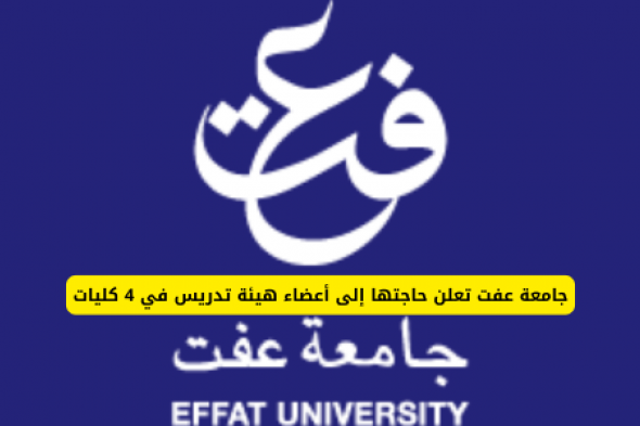 جامعة عفت السعودية تعلن حاجتها إلى أعضاء هيئة تدريس في 4 كليات .. التقديم من هنا