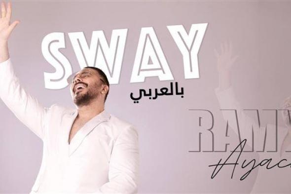 رامي عياش يطرح أغنية Sway بالعربي ويستعد لسلسلة من الحفلات