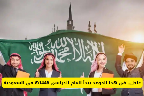 عاجل.. وزارة التعليم السعودية تعلن تعديل موعد بدأ العام الدراسي 1446ه‍ .. هل سيتم تقديمها أم تأخيرها؟