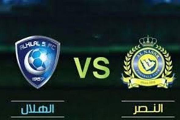 مباراة النصر ضد الهلال بث مباشر دون تقطيع | دوري روشن السعودي 2024