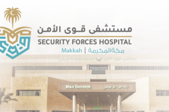 بدون خبرة.. بادر بالتقديم في الوظائف الخالية في مستشفى قوى الأمن في السعودية