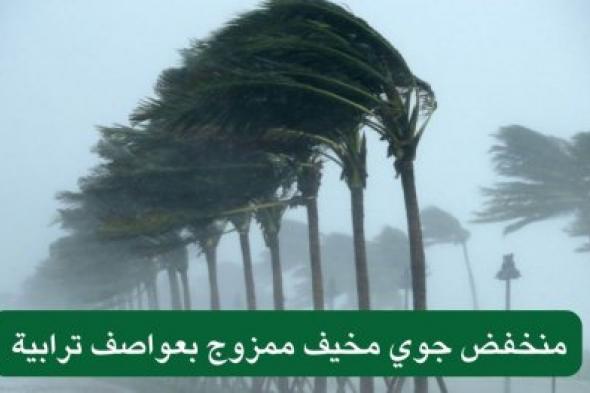 الأرصاد السعودية تطلق إنذاراً مفاجئاً: منخفض جوي مخيف يستقبله المواطنون بعواصف وأمطار غزيرة على مدى 48ساعة