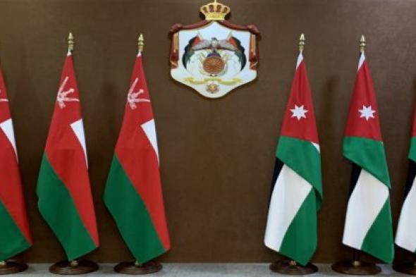 الأردن ينظر إلى سلطنة عُمان كشريك اقتصادي مهم