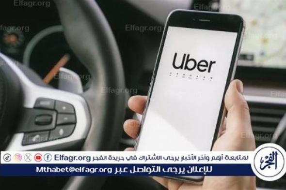 أزمة أوبر.. تحديات أمنية في توظيف السائقين لدى في مصر