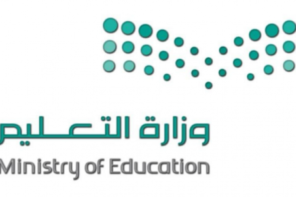 رسميا وعاجل قرارات من وزارة التعليم السعودي اليوم وأنباء عن شمولها تعطيل الدراسة فى رمضان بالمدارس