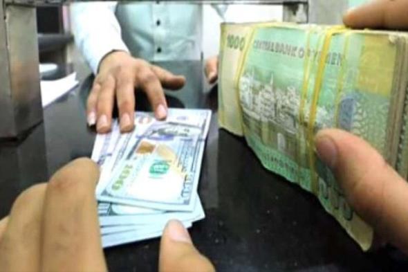 السعر الآن : تعرف على سعر صرف الريال اليمني امام العملات الأجنبية في صنعاء وعدن