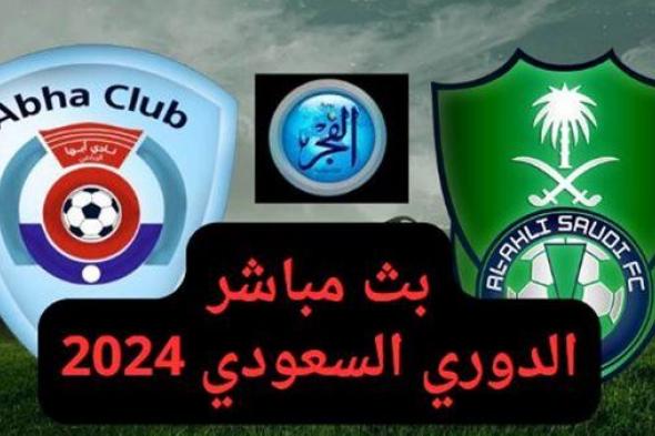 "دون ولا هللة" شاهد بث مباشر مباراة الأهلي ضد أبها اليوم السبت الدوري السعودي 2024