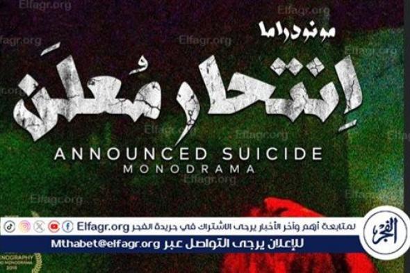 عرض " انتحار معلن " يمثل مصر بمهرجان آرانيا الدولي للمسرح بالصين
