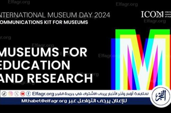 وزارة التعليم العالي تحتفل باليوم العالمي للمتاحف
