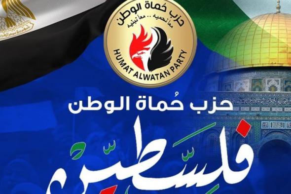 حزب حماة الوطن ينظم ندوة للتعريف بالجهود المصرية لدعم فلسطين "فيديو"