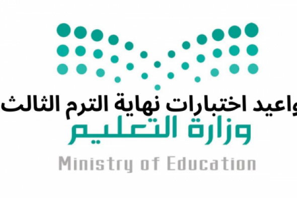 وزارة التعليم السعودية تعلن مواعيد اختبارات الفصل الثالث "اختبارات نهاية العام"