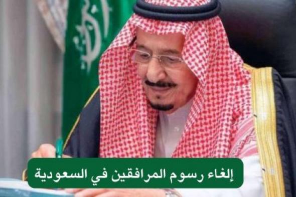 إلغاء رسوم المرافقين في السعودية