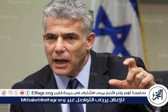 ‏زعيم المعارضة الإسرائيلية لابيد يصف إعلان "الجنائية الدولية" بشأن أوامر اعتقال لنتنياهو وغالانت بـ "الكارثة