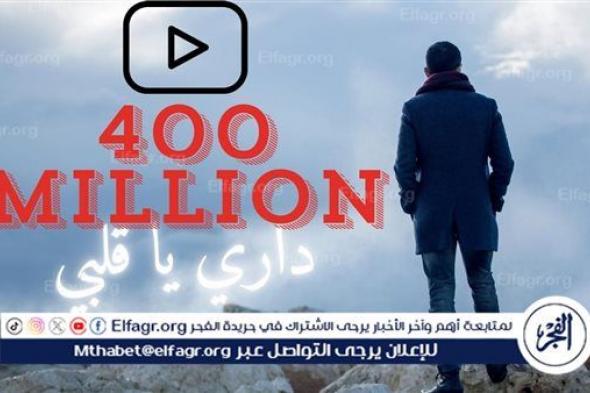 حمزة نمرة يحتفل بتخطي أغنية "داري يا قلبي" الـ 400 مليون مشاهدة على يوتيوب