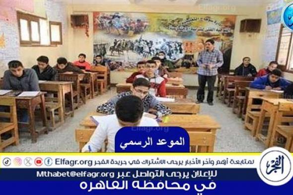 عاجل - موعد نتيجة الشهادة الإعدادية 2024 الترم الثاني في محافظة القاهرة