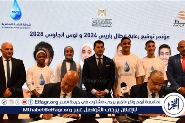 وزير الشباب الرياضة يشهد توقيع رعاية 4 أبطال في المصارعة والتايكوندو استعدادات لأولمبياد 2028