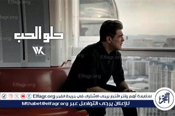 وائل كفوري يطرح أغنية "حلو الحب".. فيديو