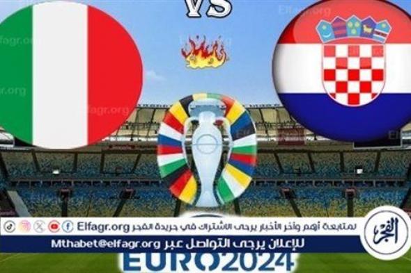 يلا شوت الآن.. بث مباشر مشاهدة مباراة منتخب إيطاليا وكرواتيا اليوم في اليورو 2024