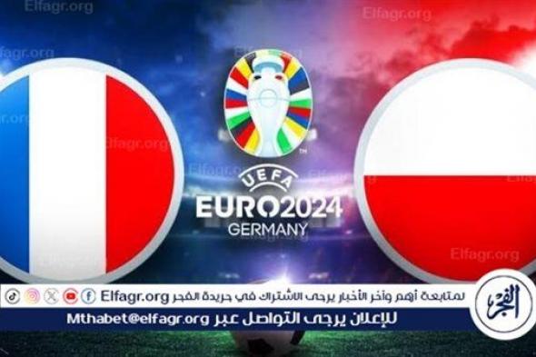 يوتيوب دون تقطيع الآن.. مباراة منتخب فرنسا وبولندا اليوم في اليورو 2024