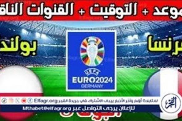 الموعد والتشكيل المتوقع.. مباراة منتخب فرنسا وبولندا اليوم في اليورو 2024