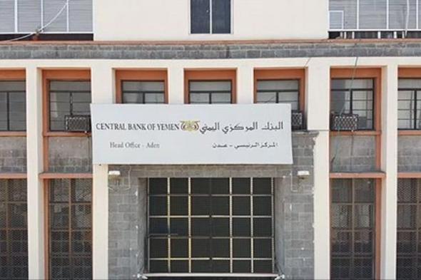 اليمن : البنك المركزي يصدر إعلان مفاجئ بشأن القرارات الصادرة عنه