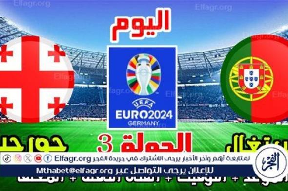 الموعد والتشكيل المتوقع.. مباراة منتخب البرتغال وجورجيا اليوم في اليورو 2024