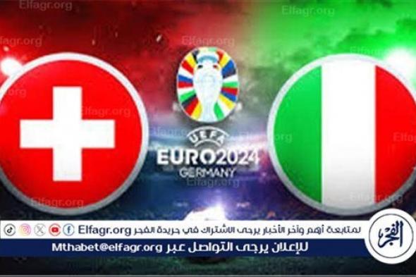 يلا شوت الآن.. بث مباشر مشاهدة مباراة منتخب إيطاليا وسويسرا اليوم في اليورو 2024