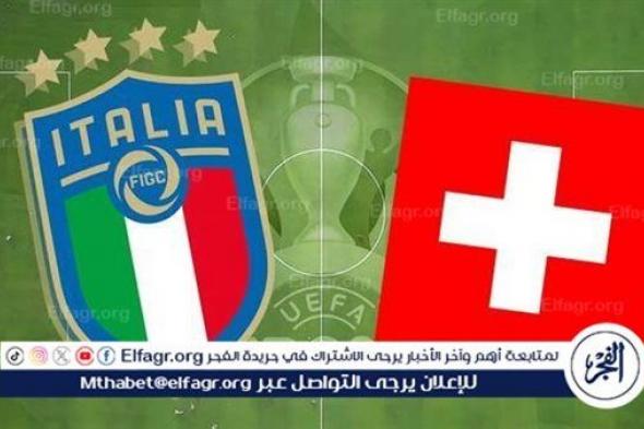 شاهد مباراة منتخب إيطاليا وسويسرا بث مباشر مجانا.. مباراة منتخب إيطاليا 