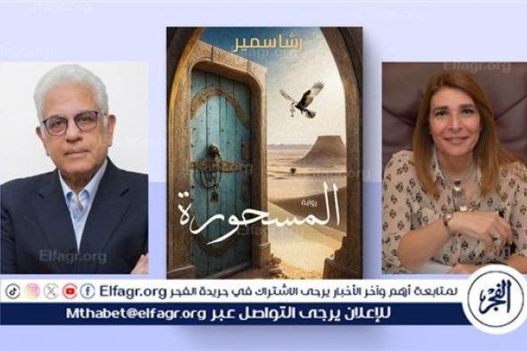مكتبة بيبليوتك تستضيف حفل توقيع رواية "المسحورة" للروائية د. رشا سمير