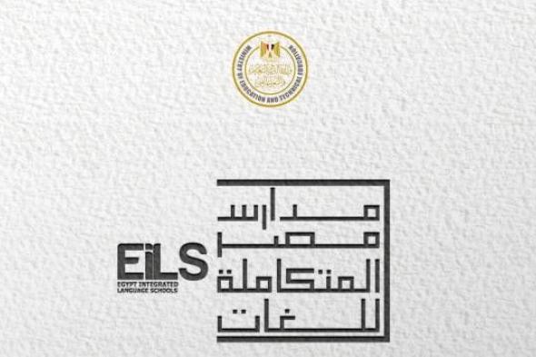 مد فترة التقديم لمدارس مصر المتكاملة للغات Eils حتى هذا الموعد