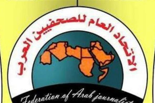 "الصحفيين العرب" يعقد اجتماع الأمانة العامة للاتحاد في بغداد