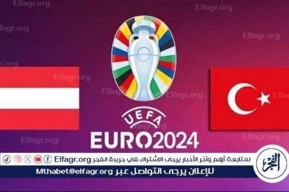 يوتيوب دون تقطيع الآن.. مباراة منتخب تركيا والنمسا اليوم في اليورو 2024