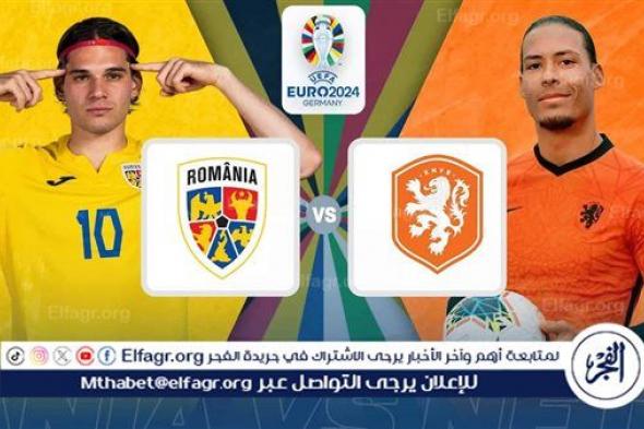 شاهد الآن يوتيوب Netherlands vs Romania.. مشاهدة منتخب هولندا × رومانيا Twitter بث مباشر دون "تشفير أو فلوس" | يورو 2024