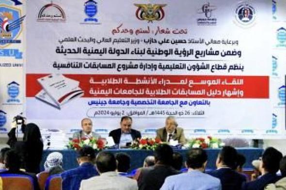 أخبار اليمن : صنعاء: إشهار دليل المسابقات الطلابية للجامعات