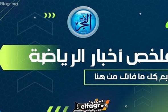 ملخص أخبار الرياضة اليوم.. التحقيق مع لاعب تركيا ورحيل مدرب صن داونز والتعادل يحكم بين الزمالك وفاركو