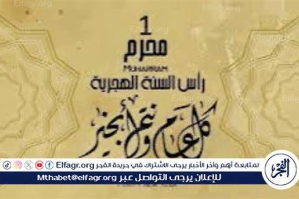 موعد إجازة رأس السنة الهجرية 2024 في مصر