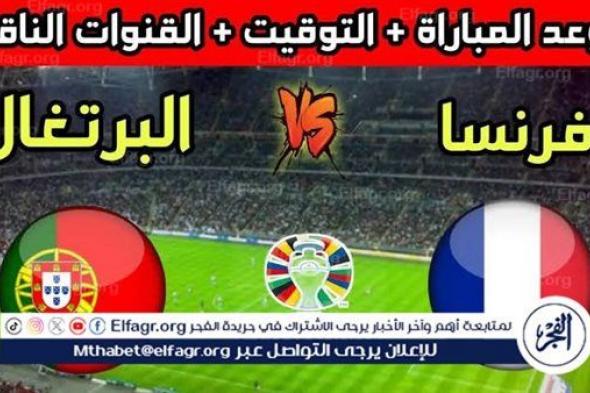 موعد مباراة منتخب فرنسا والبرتغال اليوم.. إليك القنوات الناقلة لربع نهائي اليورو 2024