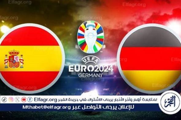 يوتيوب دون تقطيع الآن.. مباراة منتخب ألمانيا وإسبانيا اليوم في ربع نهائي اليورو 2024