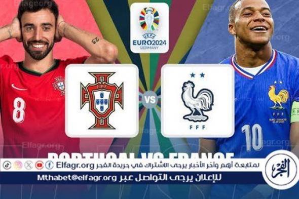 مجانا ودون اشتراك.. شاهد مباراة منتخب فرنسا والبرتغال اليوم دون تقطيع بث مباشر - ربع نهائي اليورو 2024