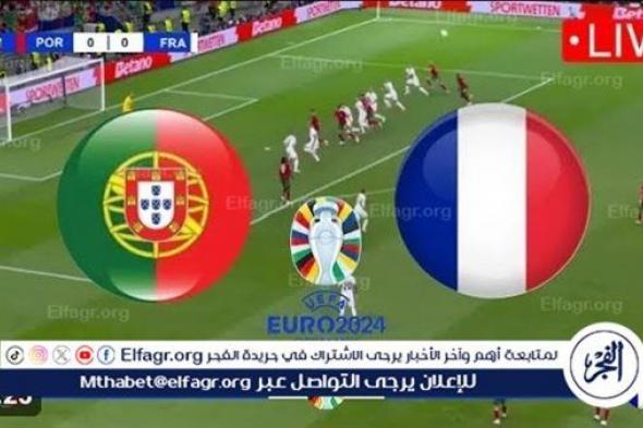 شاهد مباراة منتخب فرنسا والبرتغال بث مباشر مجانا.. مباراة منتخب فرنسا 