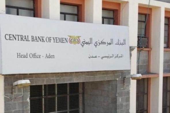 اليمن : البنك المركزي بعدن يوقف تراخيص 5 شركات ومنشآت صرافة..اسماء وتفاصيل