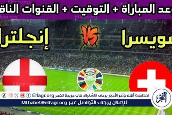 موعد مباراة منتخب إنجلترا وسويسرا اليوم.. إليك القنوات الناقلة لربع نهائي اليورو 2024