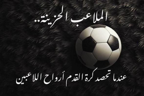 الملاعب الحزينة.. عندما تحصد كرة القدم أرواح اللاعبين