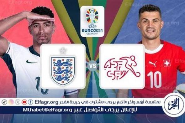 مجانا ودون اشتراك.. شاهد مباراة منتخب إنجلترا وسويسرا اليوم دون تقطيع بث مباشر - ربع نهائي اليورو 2024