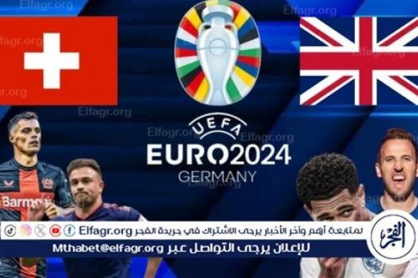 موعد مباراة إنجلترا وسويسرا في ربع نهائي يورو 2024 والقنوات الناقلة